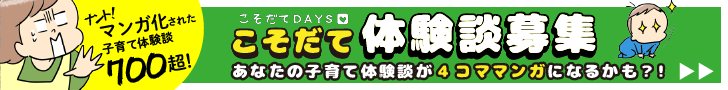 こそだてDAYS体験談募集